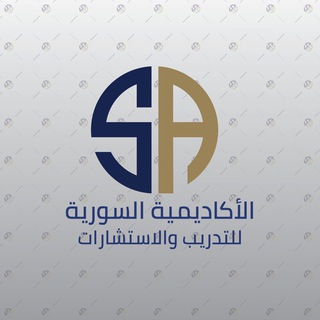 Telegram profile photo for الأكاديمية السورية للتدريب والاستشارات