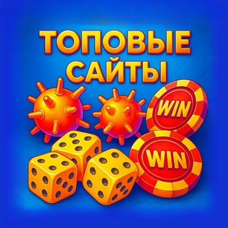 Telegram profile photo for ТОПОВЫЕ САЙТЫ 🎰