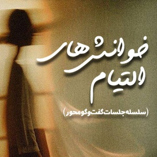 Telegram group profile photo for | خوانشهای التیام