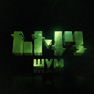 Telegram profile photo for ШУМ | Live