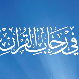 Telegram profile photo for فى رحاب القرآن(تربيطات ومتشابهات)