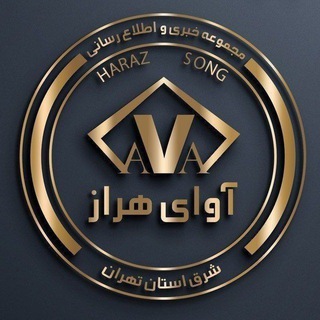 Telegram profile photo for آوای هراز🌷