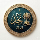 Telegram profile photo for نَجْد