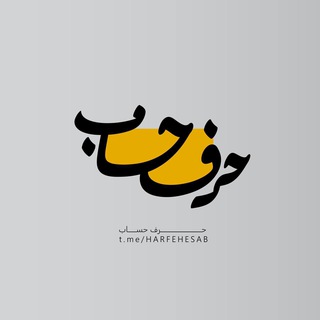 Telegram profile photo for حرف حساب