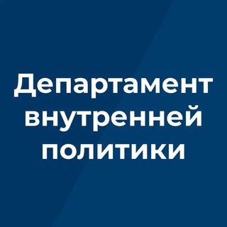 Telegram profile photo for Департамент внутренней политики Брянской области