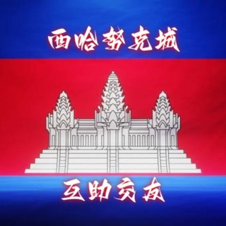 Telegram group profile photo for 柬埔寨交友|同城交友|狗推大队