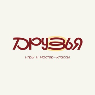 Telegram profile photo for ДРУЗЬЯ | мастер-классы| мероприятия Мытищи