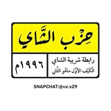 Telegram profile photo for حزب الشاي .