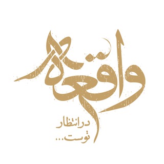 Telegram profile photo for برنامه واقعه