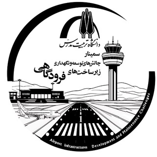 Telegram profile photo for کانال اطلاع رسانی اولین سمینار چالش های توسعه و نگهداری زیرساخت های فرودگاهی