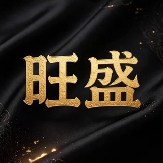 Telegram profile photo for 旺盛—【直盘直招】