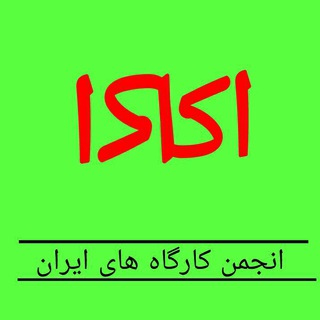 Telegram profile photo for انجمن کارگاههای روانشناسی ایران