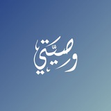 Telegram profile photo for وَصِيَّتِي