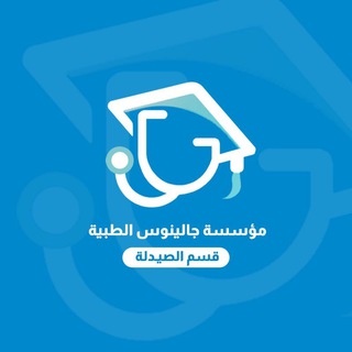 Telegram profile photo for قسم الصيدلة مؤسسة جالينوس الطبية