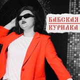 Telegram profile photo for БАБСКАЯ КУРИЛКА
