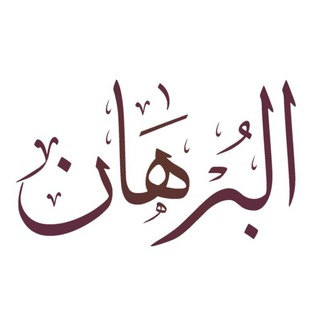 Telegram profile photo for el-Burhân