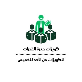 Telegram profile photo for كويزات حيرة القدرات