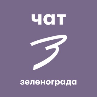 Telegram profile photo for Чат Зеленоград.ру