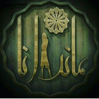 Telegram profile photo for پخش پوشاک ماندانا قشم(درگهان)
