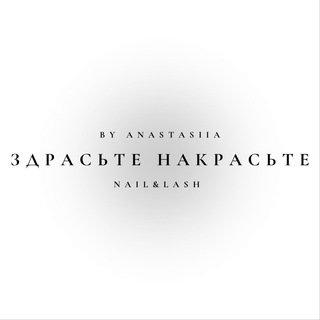 Telegram profile photo for ЗДРАСЬТЕ НАКРАСЬТЕ ❤️. Маникюр/ Педикюр/ Наращивание ресниц и ногтей/ Тула ♥️