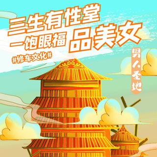 Telegram profile photo for 🏙深广三生有性课堂