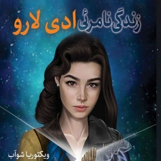 Telegram profile photo for زندگی نامرئی ادی لارو، سایه های جادو،سایه تاریکتر از جادو،هجوم سایه ها،نبرد سایه و نور، کاراوال ،افسون خارها، ویرانم کن خردم کن