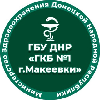 Telegram profile photo for ГБУ ДНР "ГКБ №1 г.Макеевки"