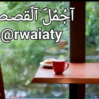 Telegram profile photo for ֹقصص⇜ورويات جميلة⇜