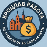 Telegram profile photo for Работа • Вроцлав • От 26 zlt Netto • Польша