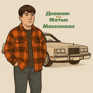 Telegram profile photo for Дневник не Мэтью Макконахи
