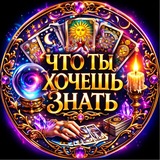 Telegram profile photo for ЧТО ТЫ ХОЧЕШЬ ЗНАТЬ 💎