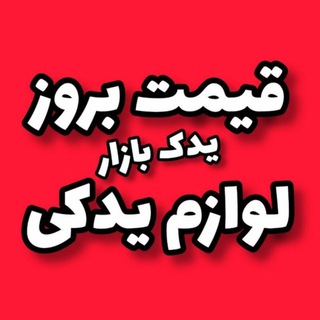 Telegram profile photo for یدک بازار ، قیمت عمده لوازم یدکی خودرو