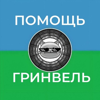 Telegram profile photo for Помощь новичкам / Гринвель рп / Страны рп