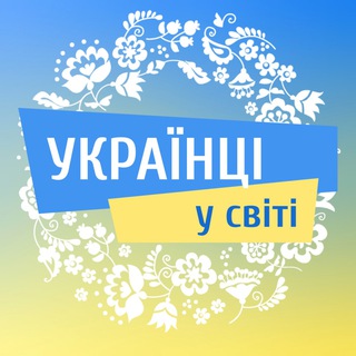 Telegram group profile photo for ‼️Українці у світі 🇺🇦