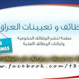 Telegram profile photo for وظائف وتعيينات العراق