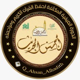 Telegram profile photo for أحسن الحديث (الدورة القرآنية الصيفية)