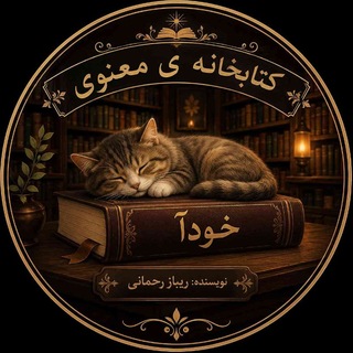Telegram profile photo for کتابخانه معنوی