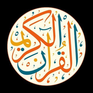 Telegram profile photo for القران الكريم