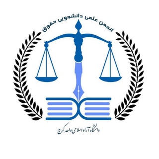 Telegram profile photo for ⚖️ | انجمن علمی حقوق | ⚖️