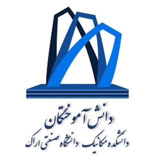Telegram profile photo for کانال دانش آموختگان دانشکده مکانیک دانشگاه صنعتی اراک