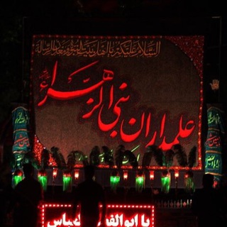 Telegram profile photo for کانال رسمی علمداران بنی الزهرا (س)