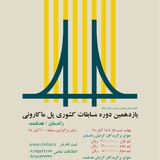 Telegram profile photo for دوازدهمین دوره مسابقات سازه ماکارونی دانشگاه سمنان