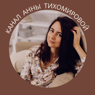 Telegram profile photo for ИИ • Архитектура бизнеса • Анна Тихомирова