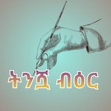 Telegram profile photo for ትንሿ ብዕር ✍🏻
