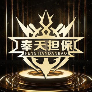 Telegram profile photo for 奉天担保(供需30u/一条)第二频道