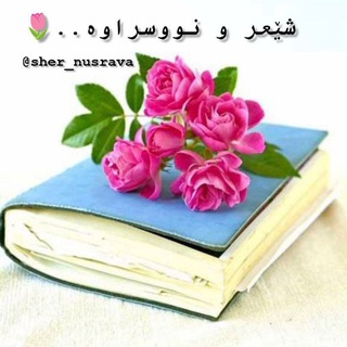 Telegram profile photo for 🌷شێعر و نووسراوە🌷