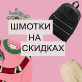 Telegram profile photo for Шмотки на скидках I Женский