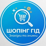 Telegram profile photo for Шопінг гід: Знахідки та знижки