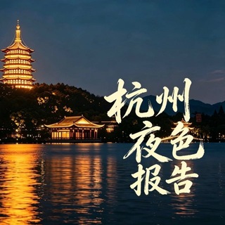 Telegram profile photo for 杭州夜色报告频道
