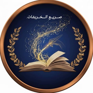 Telegram profile photo for صريع الخربشات 🍂